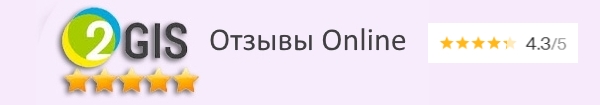 Нажмите на ссылку, чтобы посмотреть Отзывы онлайн на 2GIS